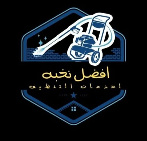شركة افضل نخبة لخدمات التنظيف وصيانة المباني