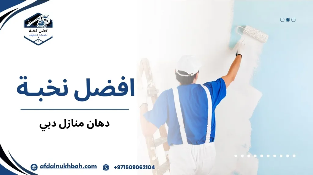 خطوات دهان منازل دبي