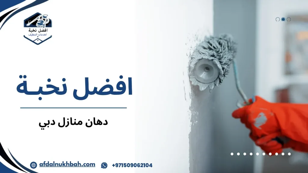 دهان منازل دبي