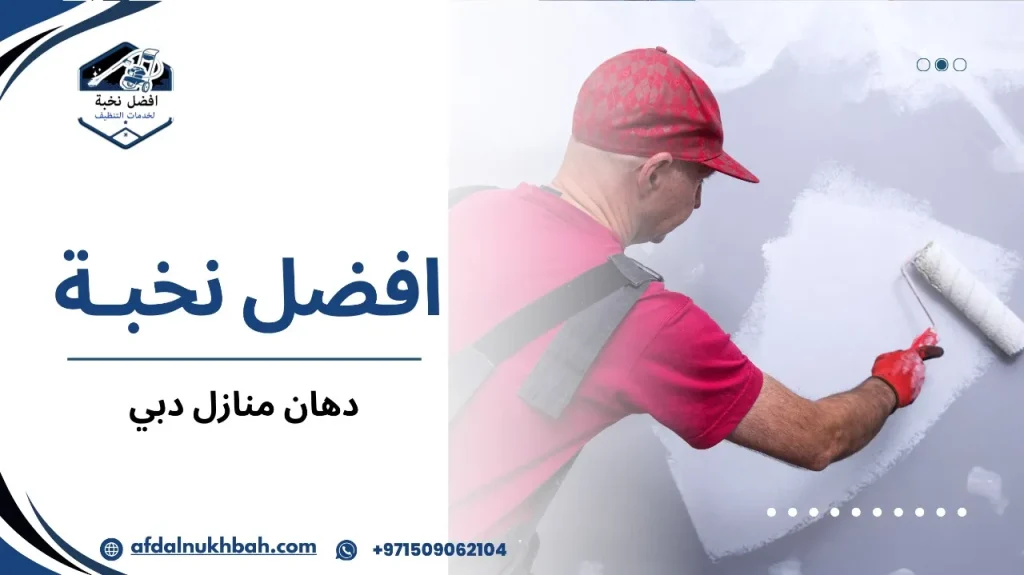 نصائح دهان منازل دبي