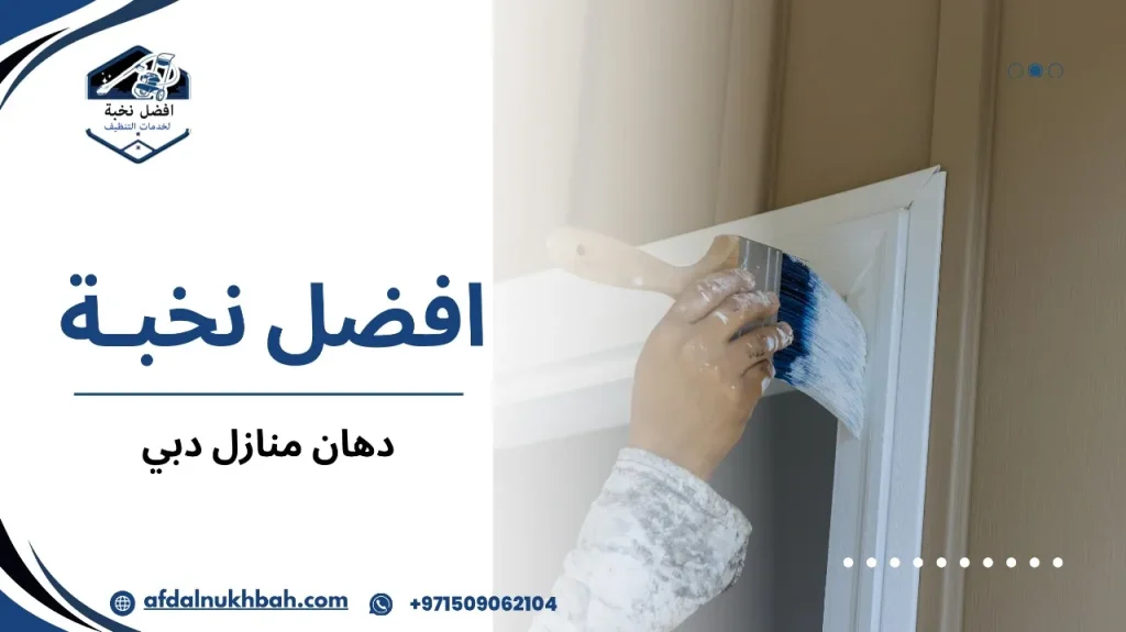 مميزات دهان منازل دبي