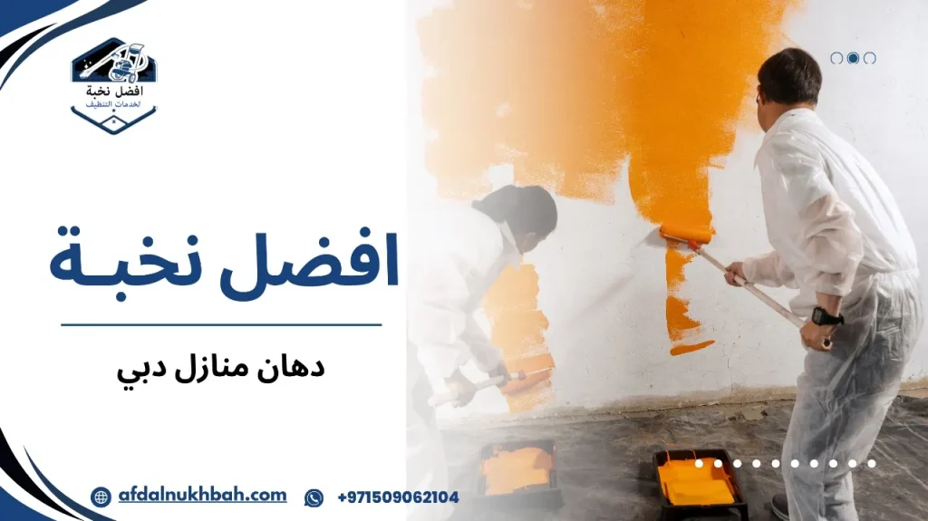 أخطاء شائعة في دهان منازل دبي