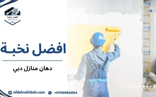 دهان منازل دبي احترافية بألوان حديثة ولمسات فاخرة