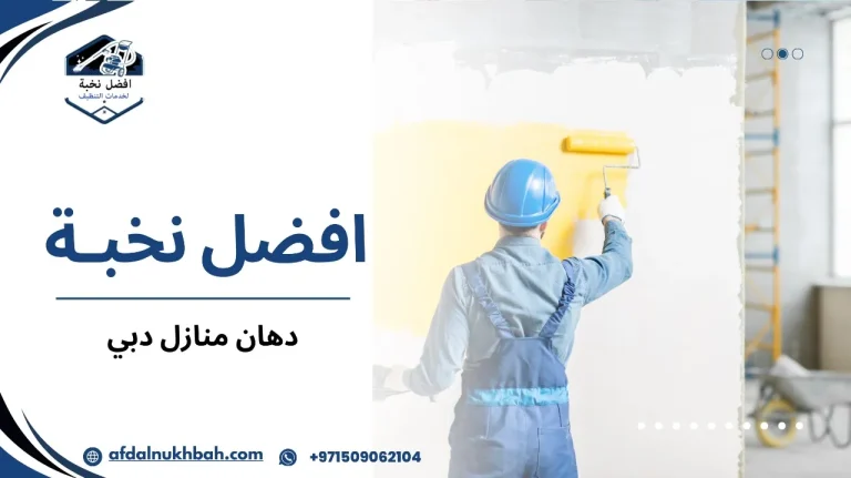 دهان منازل دبي