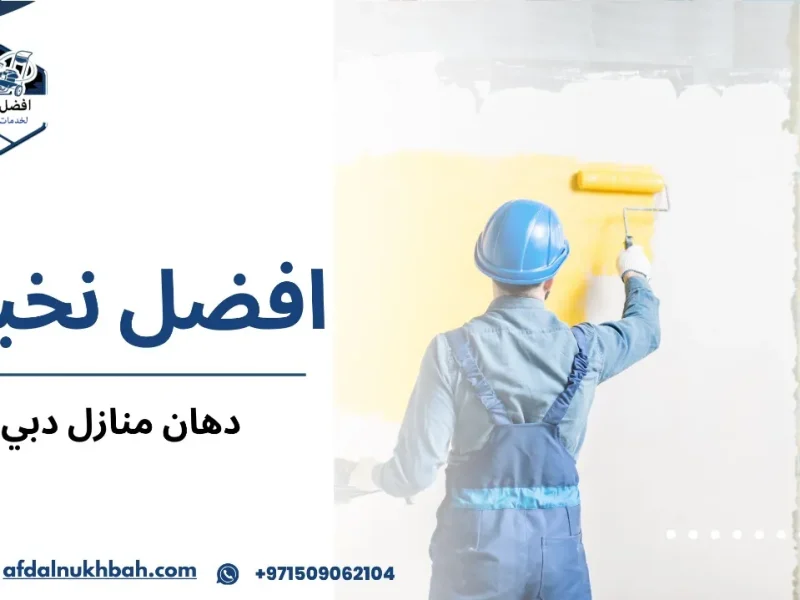 دهان منازل دبي