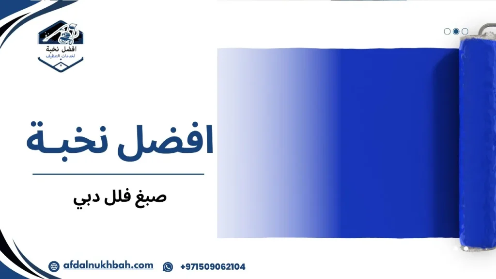 صبغ فلل دبي