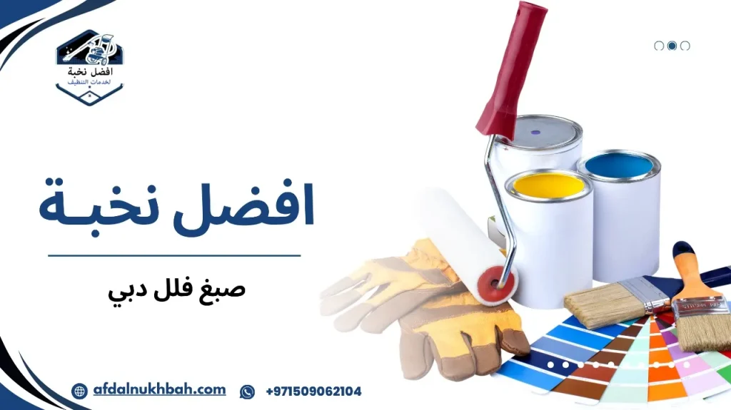 خطوات صبغ فلل دبي