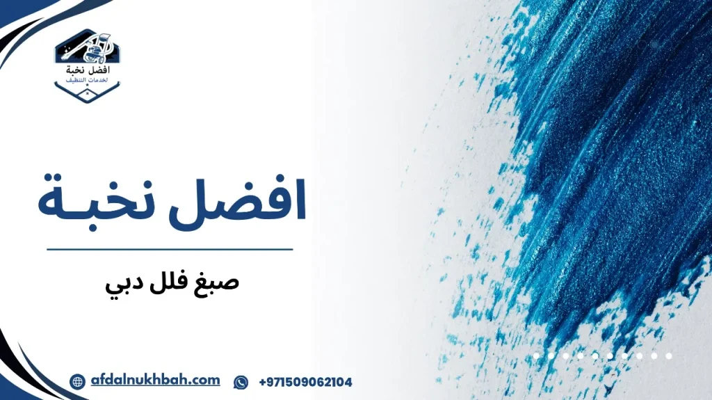 مميزات صبغ فلل دبي