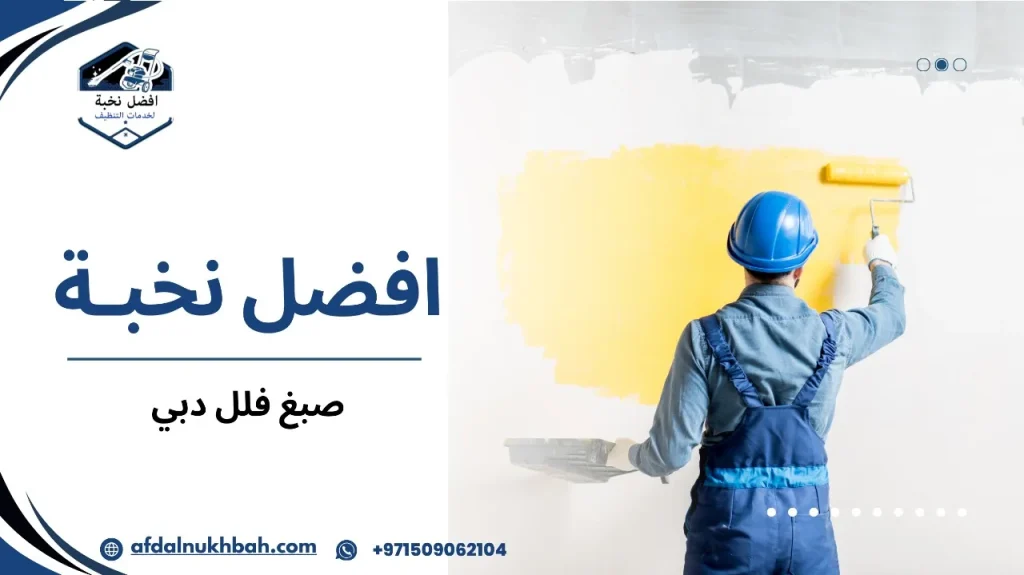 كيفية تجنب أخطاء صبغ فلل دبي