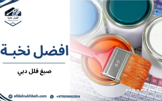 صبغ فلل دبي كيف تختار الأسلوب المثالي لتجديد منزلك