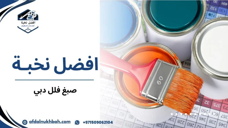 كيفية تجنب أخطاء صبغ فلل دبي