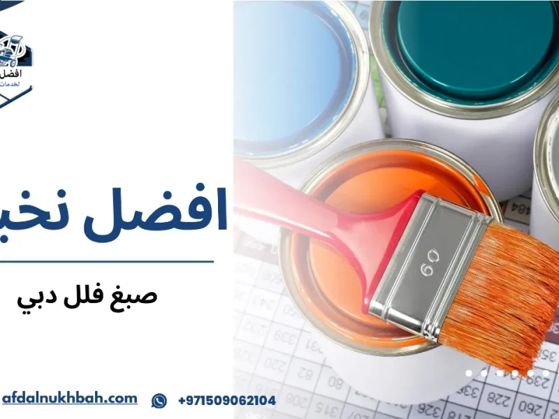 كيفية تجنب أخطاء صبغ فلل دبي