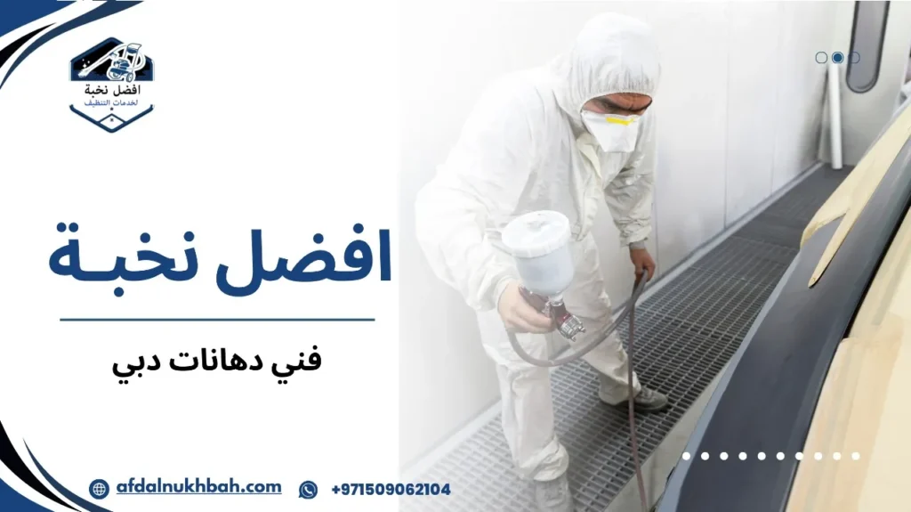 فني دهانات دبي