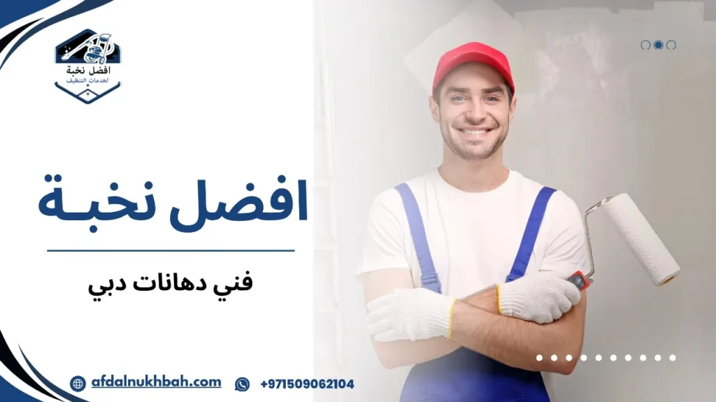 خطوات فني دهانات دبي