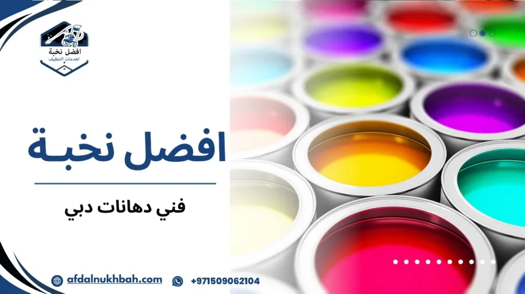 مميزات فني دهانات دبي