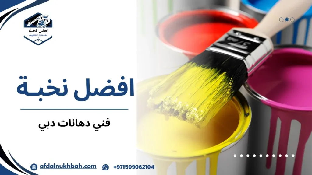 نصائح فني دهانات دبي