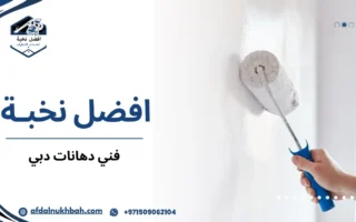 فني دهانات دبي محترف لتجديد المنازل والفيلات بأسعار مناسبة