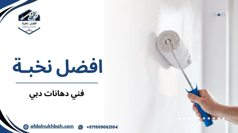 فني دهانات دبي