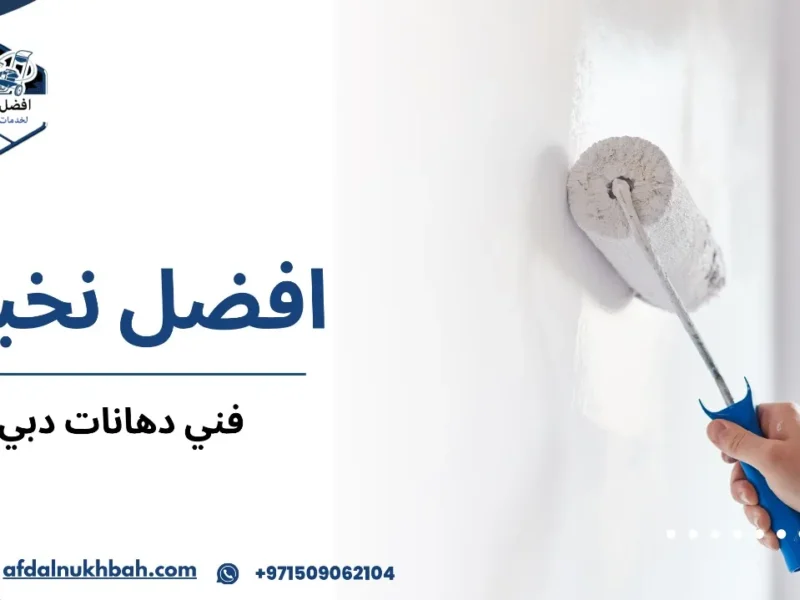 فني دهانات دبي