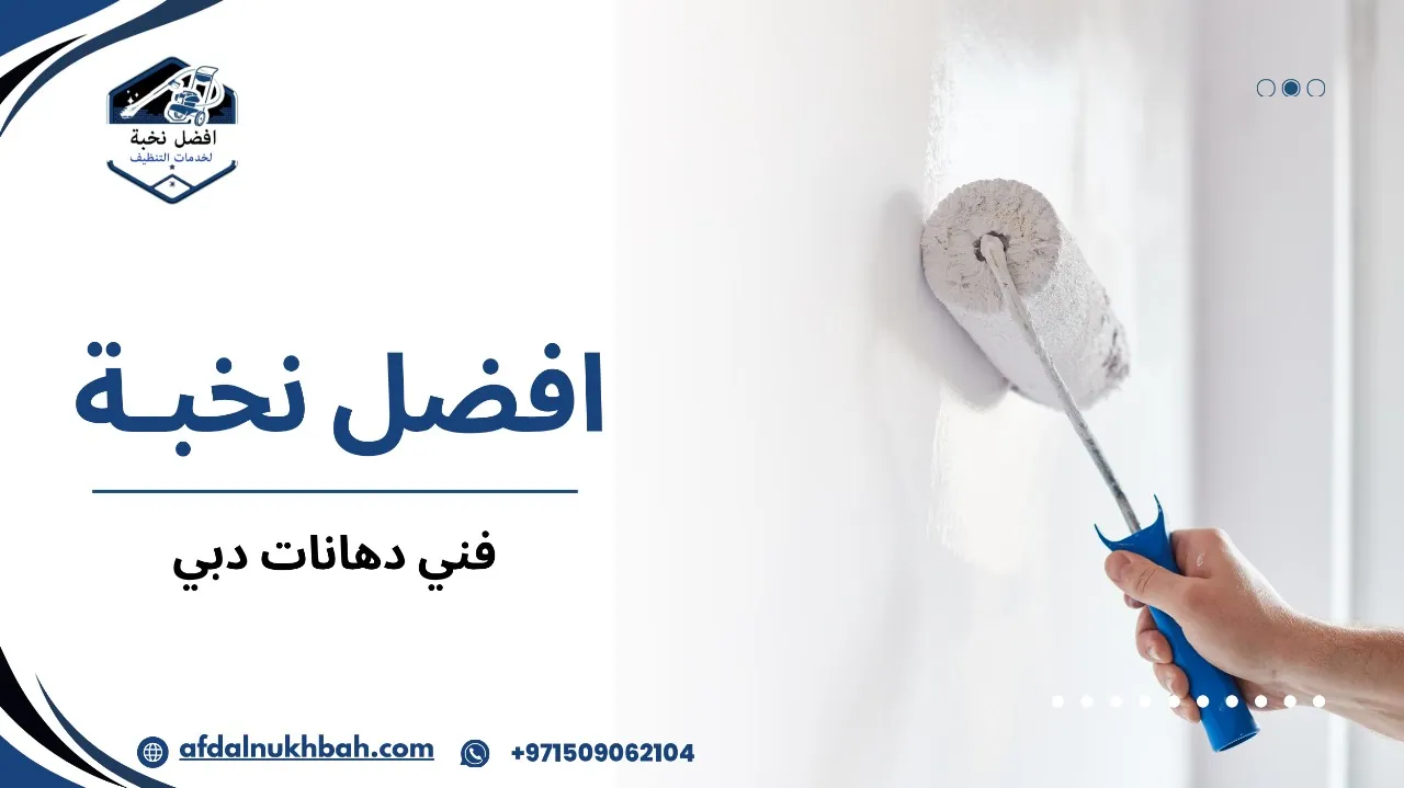 فني دهانات دبي