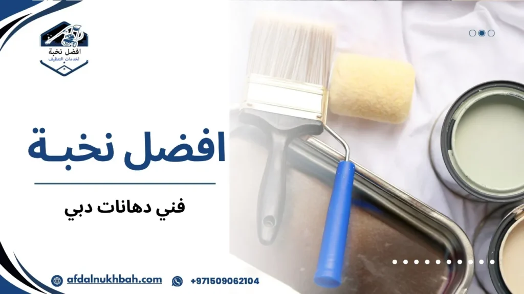كيفية تجنب أخطاء فني دهانات دبي