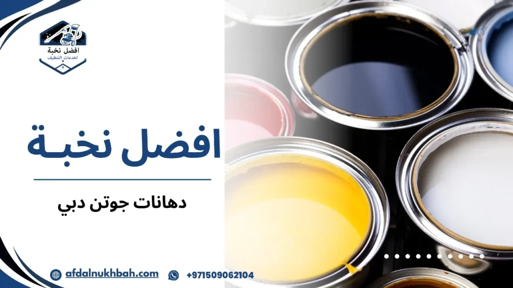 مميزات دهانات جوتن دبي
