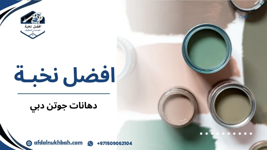 خطوات دهانات جوتن دبي