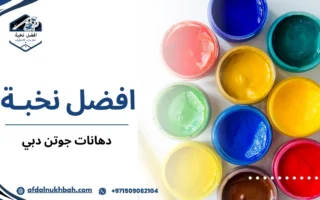 دهانات جوتن دبي: دليل اختيار الدهان المائي أو الزيت لمنازلك بأفضل جودة