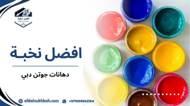 دهانات جوتن دبي