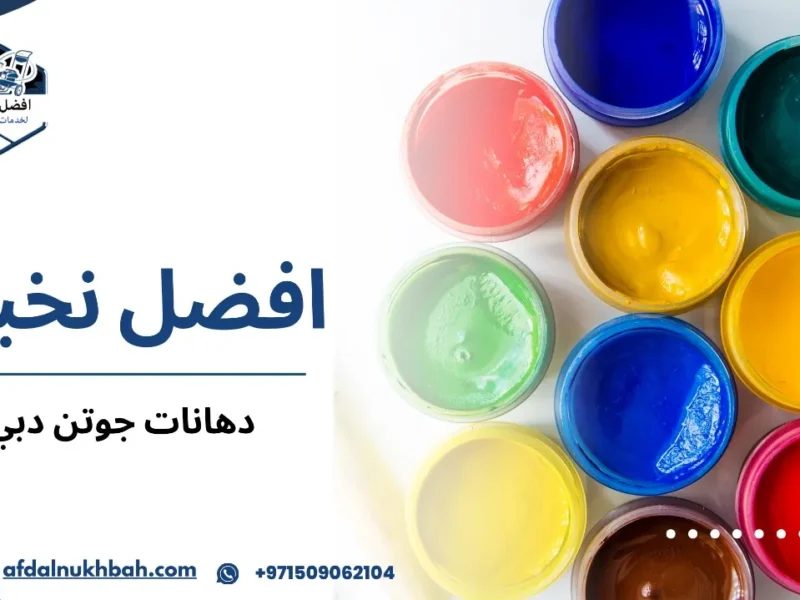 دهانات جوتن دبي