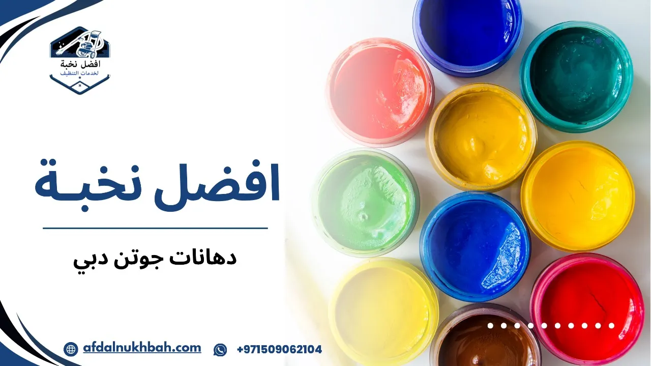 دهانات جوتن دبي