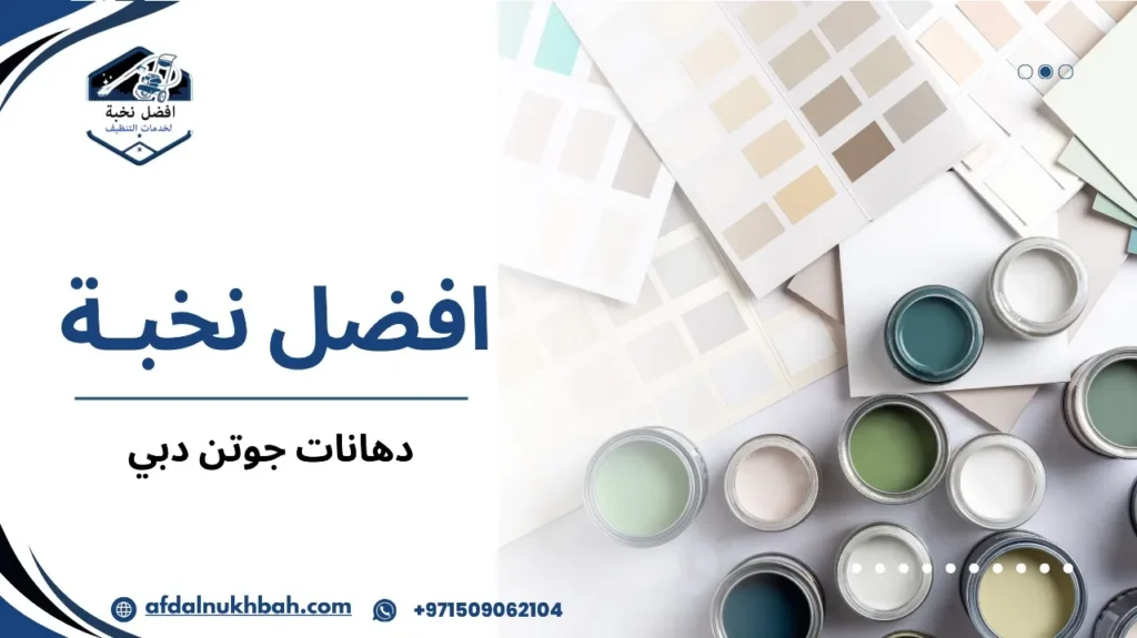 أنواع دهانات جوتن دبي