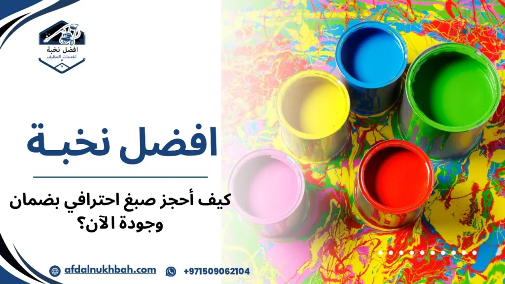 كيف أحجز صبغ احترافي بضمان وجودة الآن؟