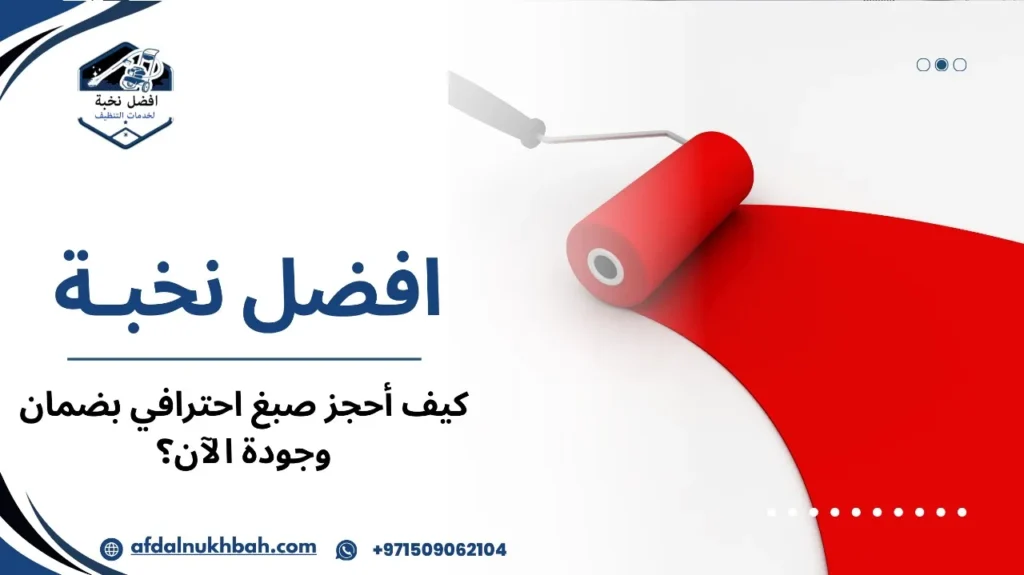 كيف أختار شركة صبغ موثوقة لضمان أفضل النتائج؟