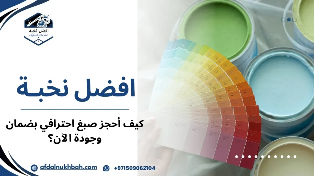 هل يجب التأكد من وجود ضمان على الصبغ قبل الحجز؟