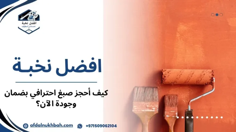 كيف أحجز صبغ احترافي بضمان وجودة الآن؟