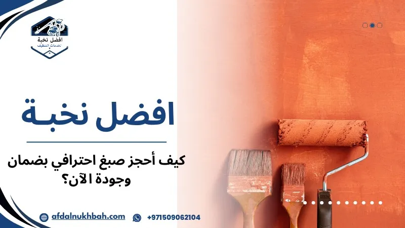كيف أحجز صبغ احترافي بضمان وجودة الآن؟