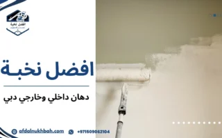 دهان داخلي وخارجي دبي للمنازل والفلل بجودة عالية ولمسة فخمة