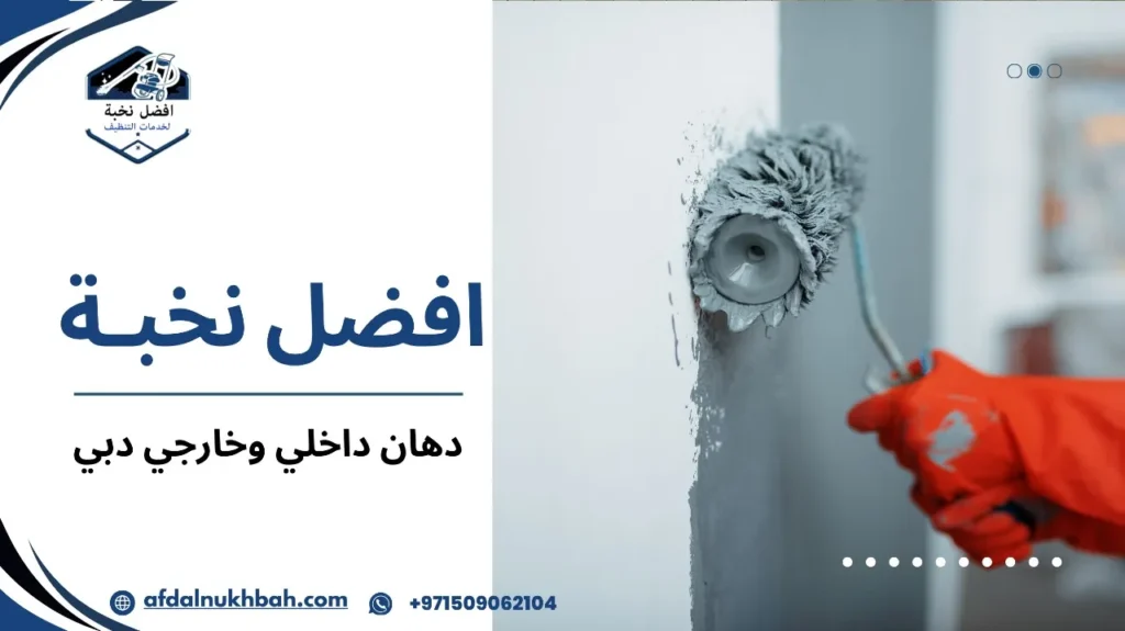 دهان داخلي وخارجي دبي
