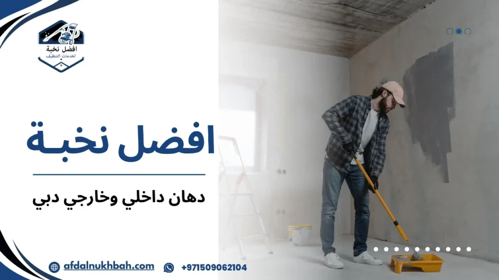 مزايا دهان داخلي وخارجي دبي