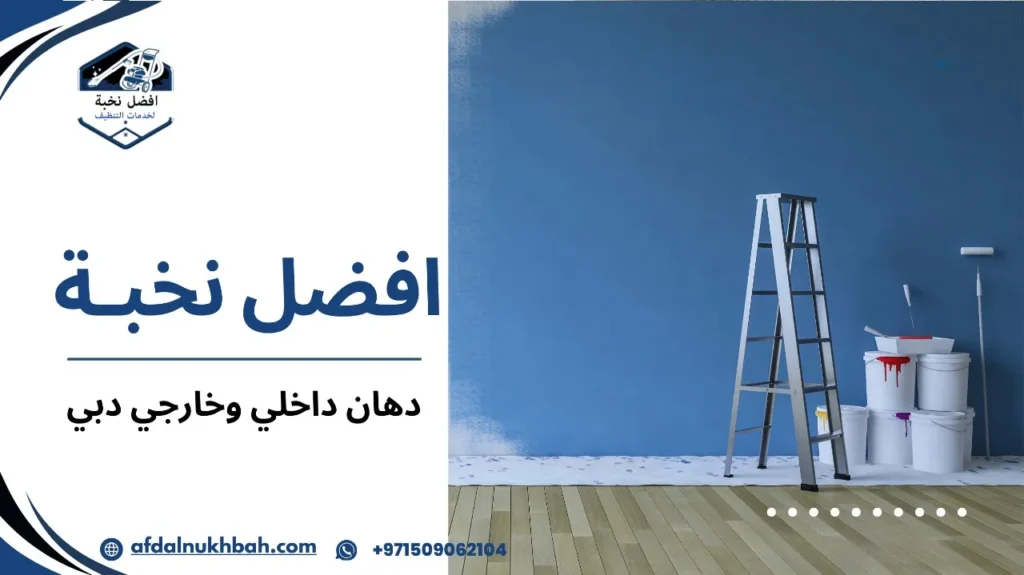 نصائح دهان داخلي وخارجي دبي