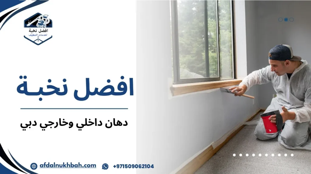 ما هو أفضل دهان داخلي وخارجي دبي