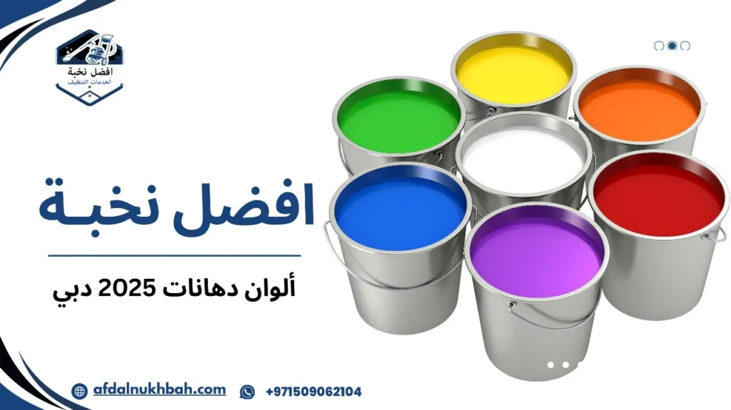 أنواع ألوان دهانات 2025 دبي