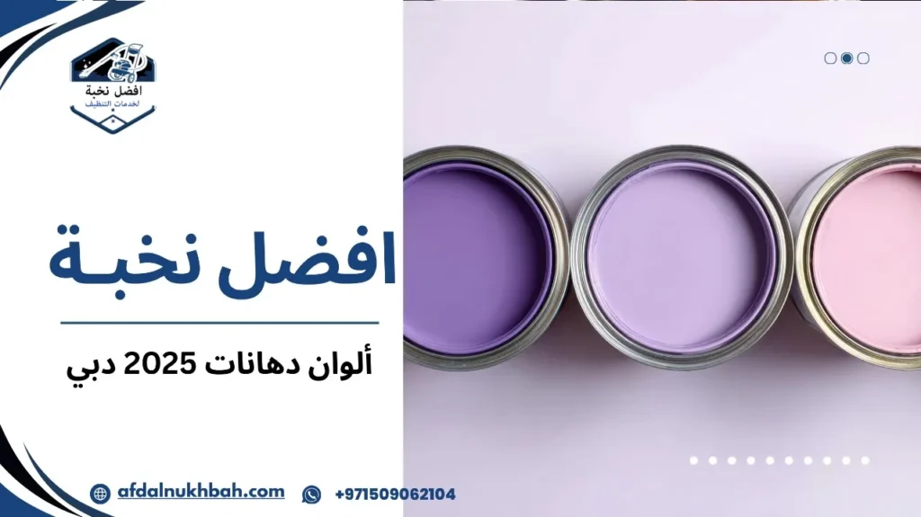 ألوان دهانات 2025 دبي