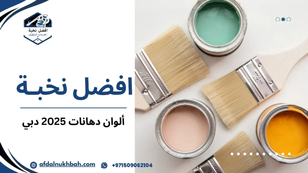 أحدث ألوان دهانات 2025 دبي