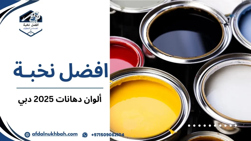 كيف تختار ألوان دهانات 2025 دبي
