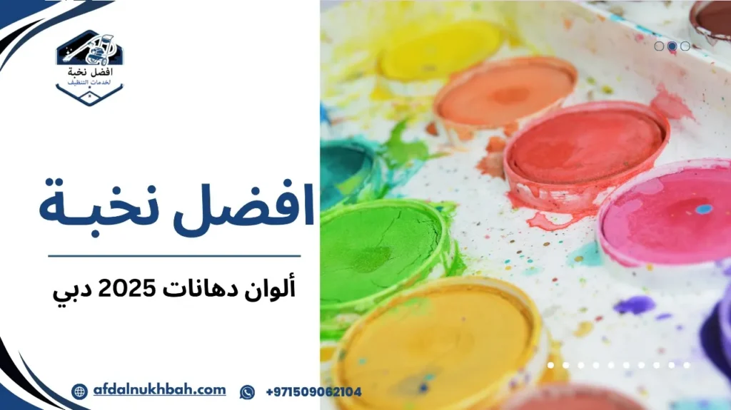 دليل ألوان دهانات 2025 دبي