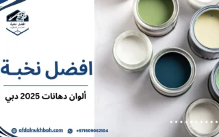 أفضل ألوان دهان 2025 لغرف المعيشة والمجالس