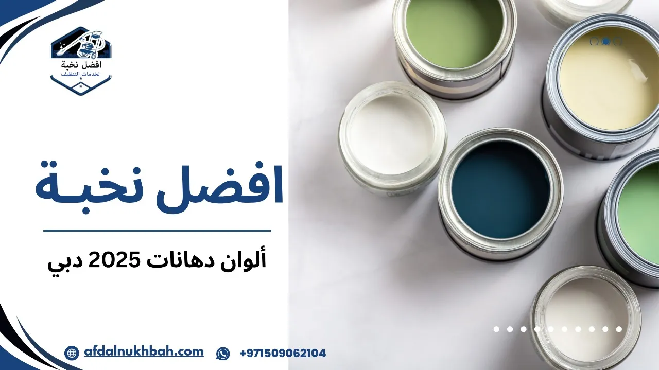 ألوان دهانات 2025 دبي