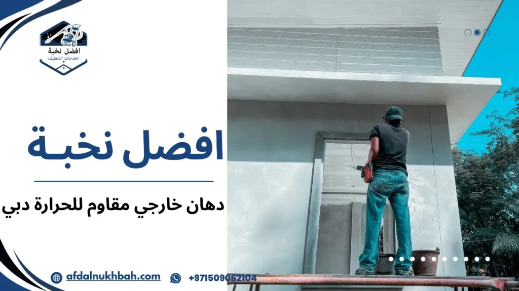 دهان خارجي مقاوم للحرارة دبي